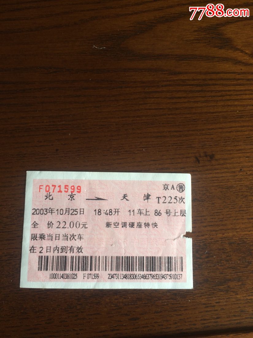 T225次北京一天津火车票