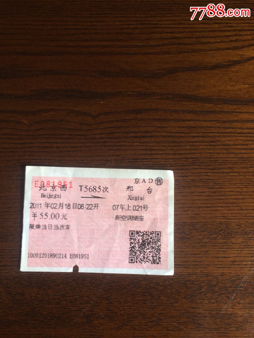 T5685次北京西一邢台火车票