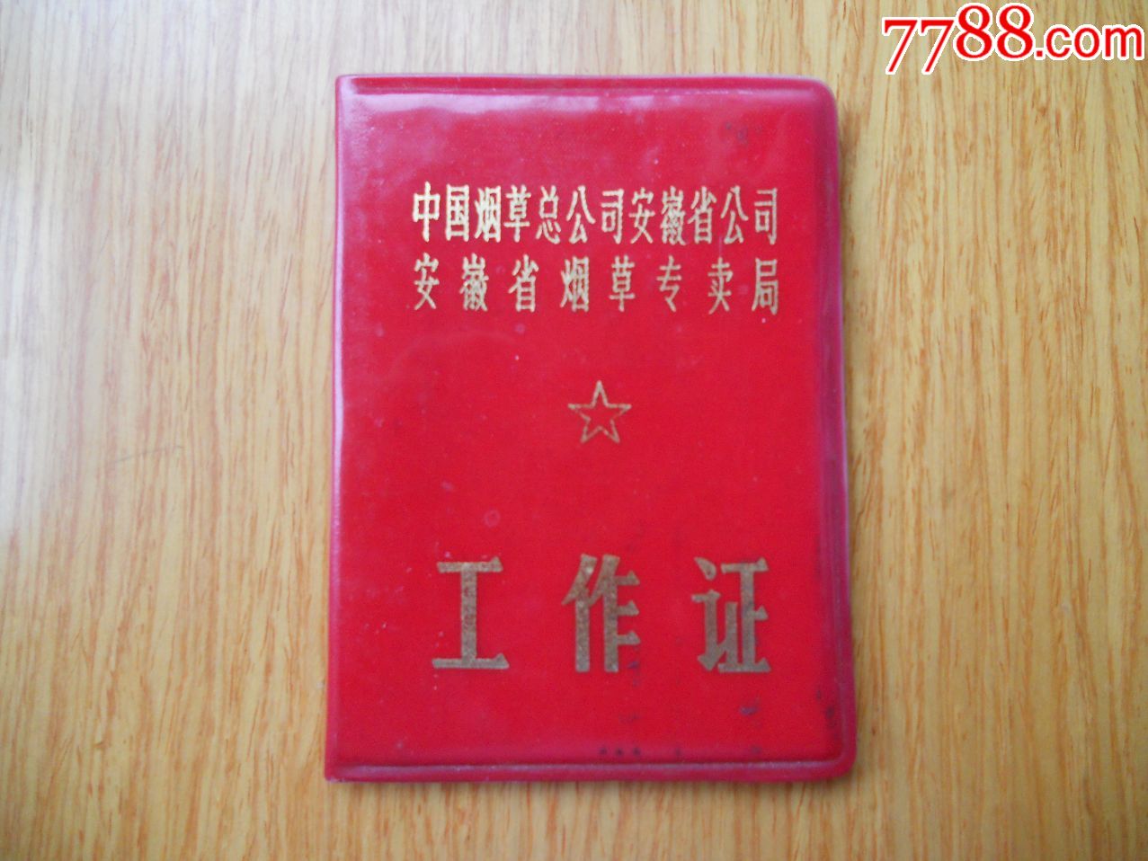 中国烟草……安徽省烟草专卖局·工作证