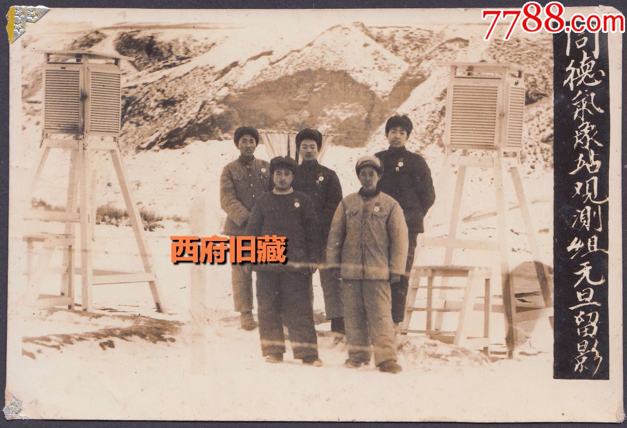 建国初老照片,青海省海南藏族自治州同德县老照片,同德气象观测站元旦