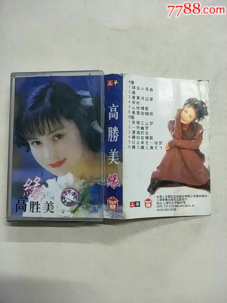 高胜美,缘,满10盘包韵达快递发货)