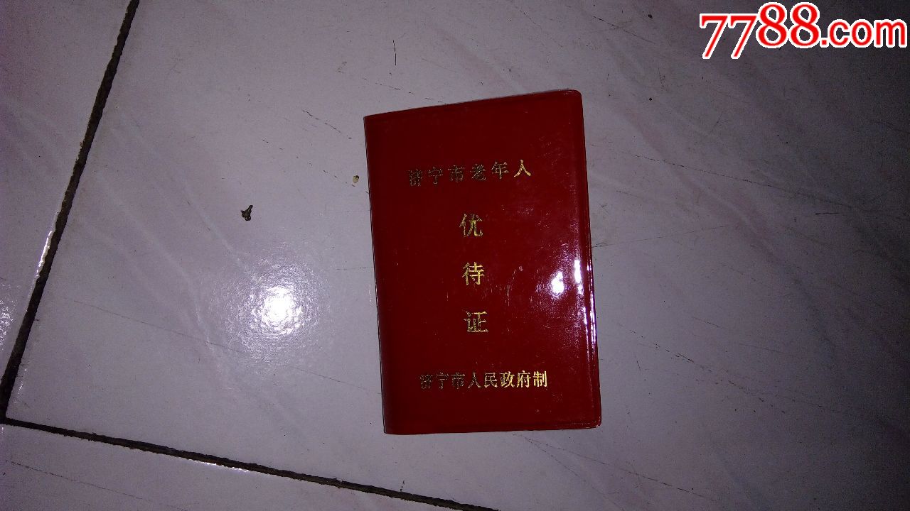 济宁市老年人-优待证