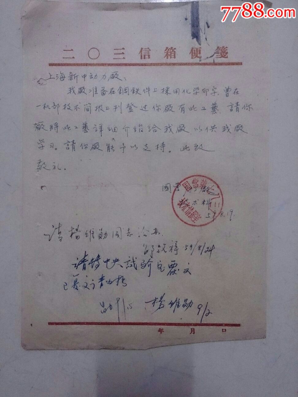 国营第783厂写给上海新中动力机厂