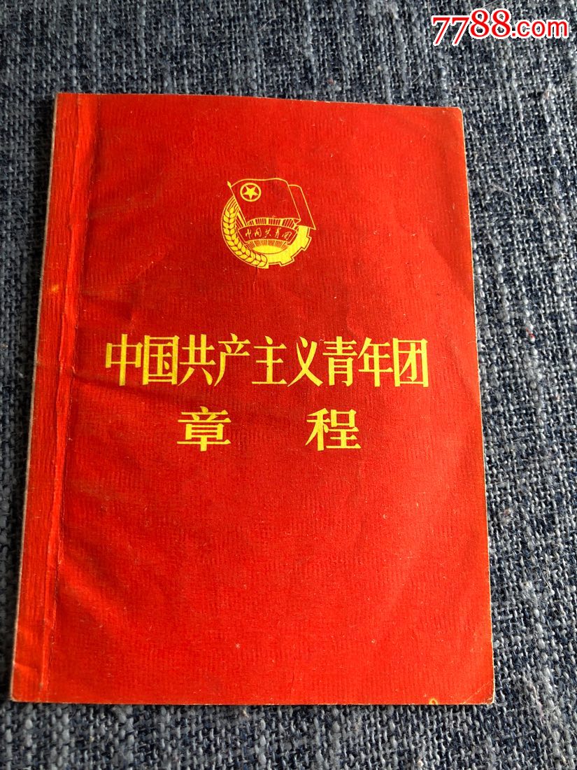 中国共产主义青年团章程