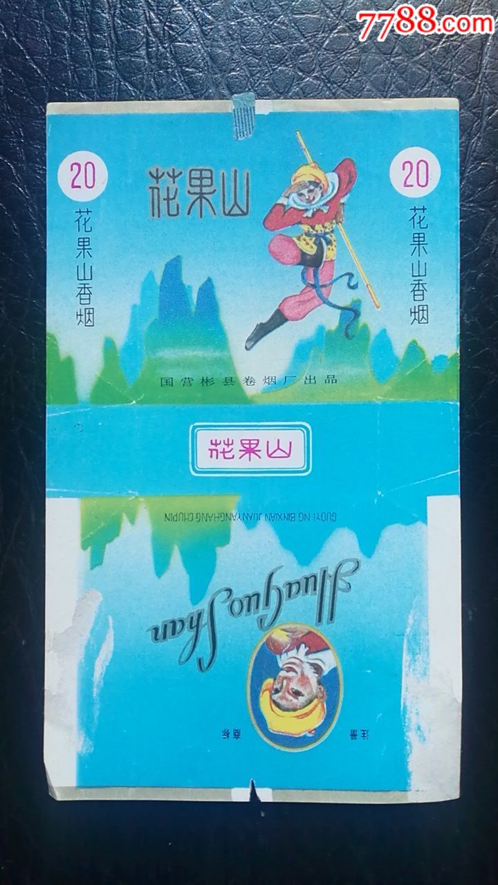 花果山-se57800967-烟标/烟盒-零售-7788收藏__中国