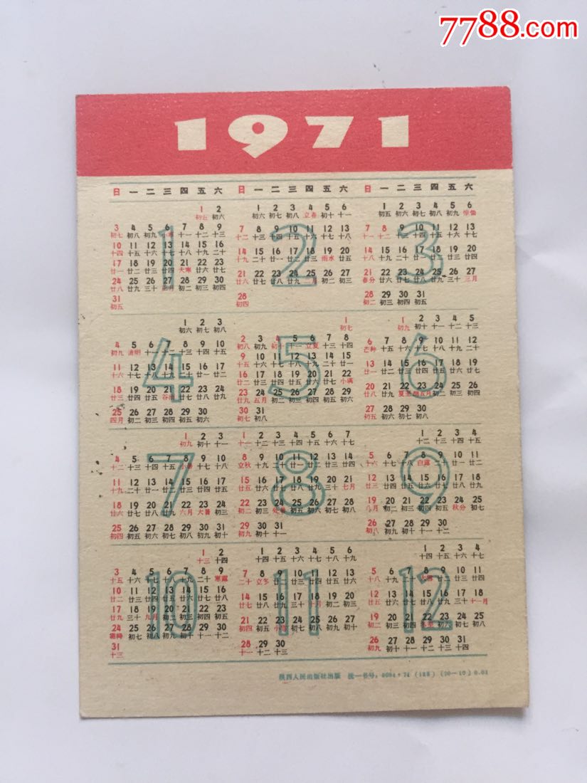 1971年智取威虎山图案年历片