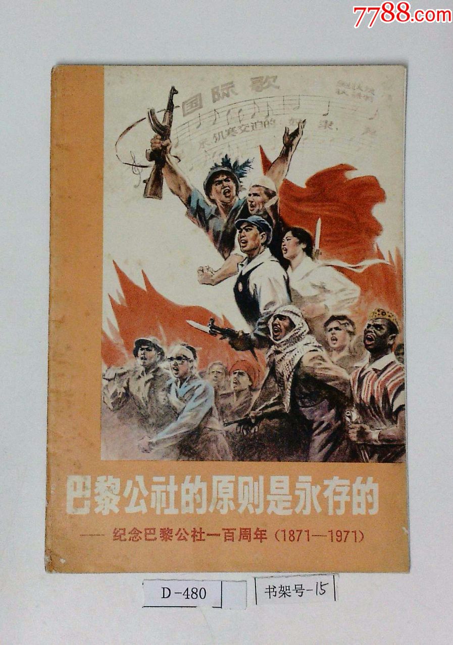 巴黎公社的原则是永存的纪念巴黎公社一百周年19711971