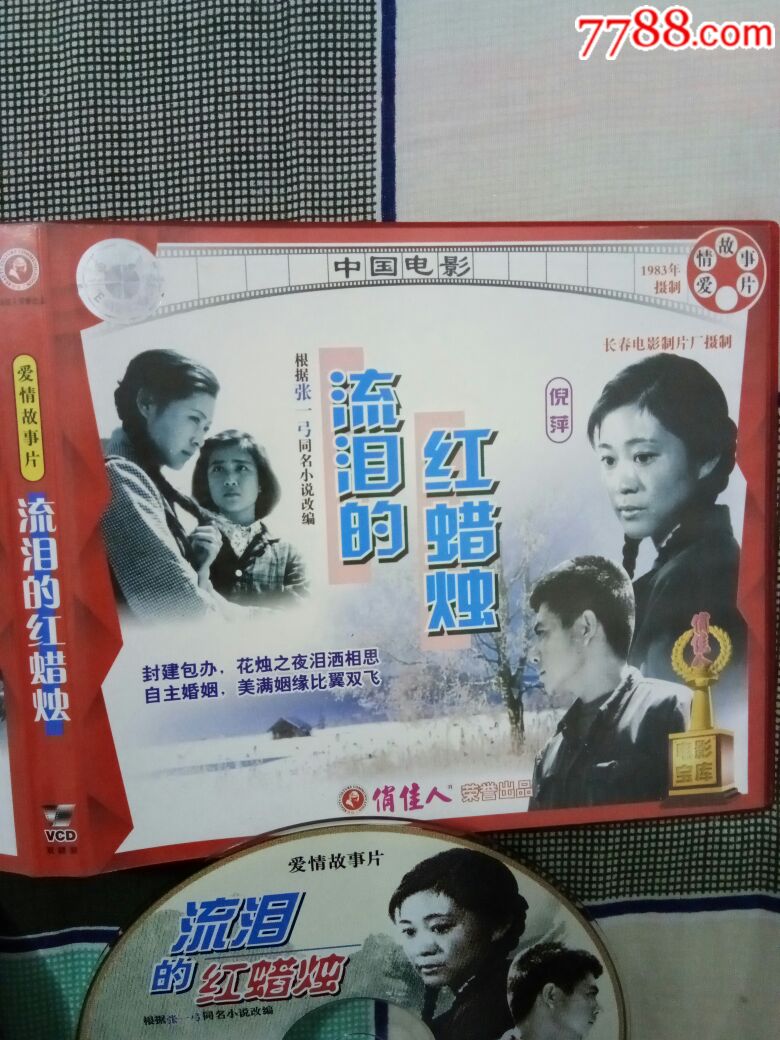 电影:流泪的红蜡烛(倪萍主演,vcd双碟)