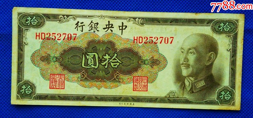 中银行纸币1945年金圆券10元拾园拾圆美国钞票公司版前双轨707