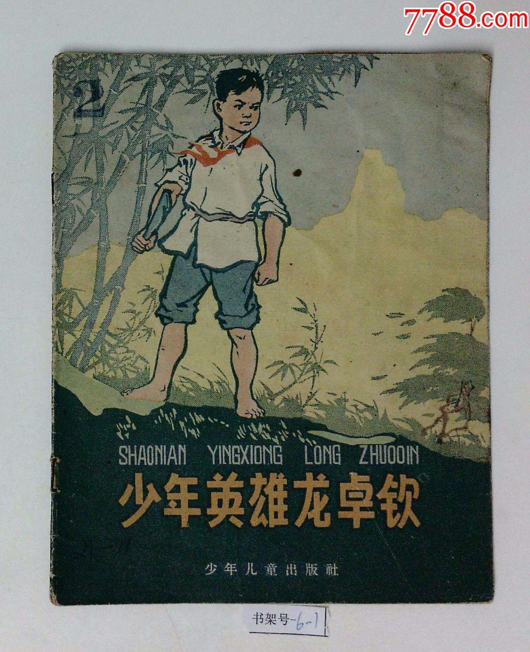 少年英雄龙卓钦少年儿童出版社60年1版1印彩色印刷印量仅2万册