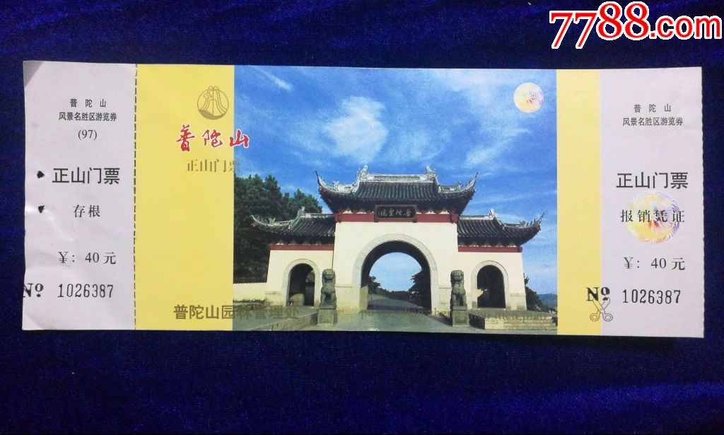 【普陀山正山门票】(狮子门)
