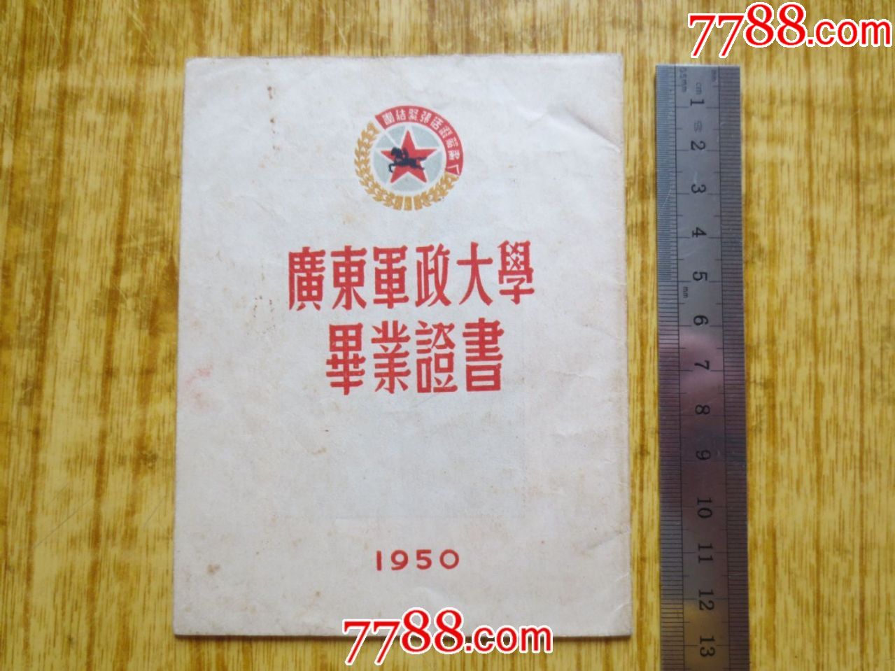 1950年广东军政大学毕业证书