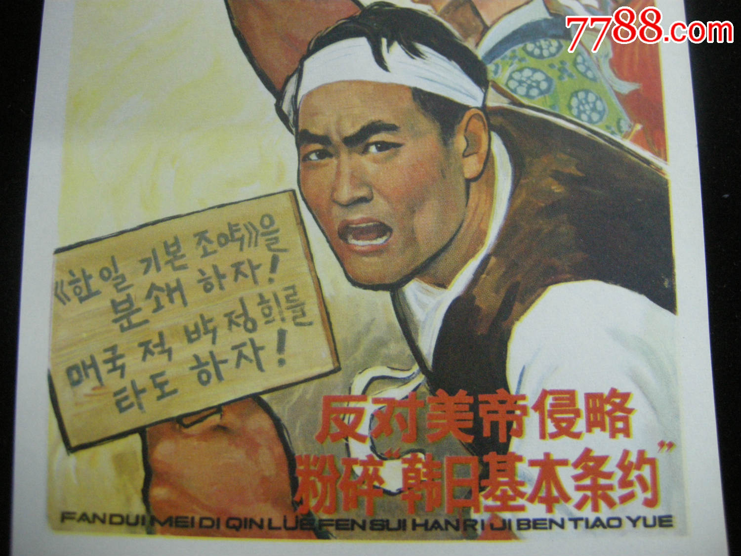 早期年画宣传画;32开--宣传画缩样--反对美帝侵略粉碎韩日基本条约