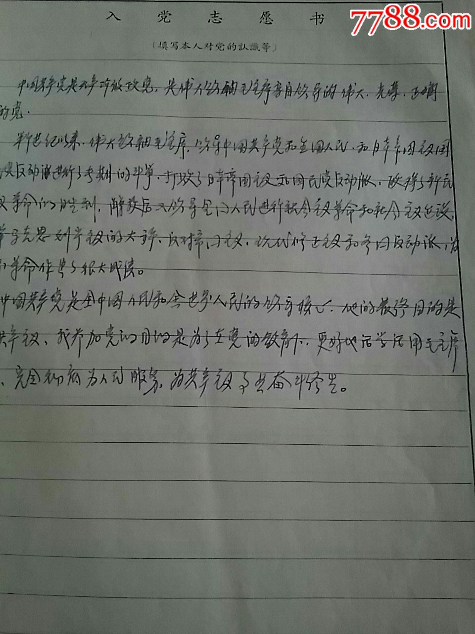 1969年入党志愿书邹树林
