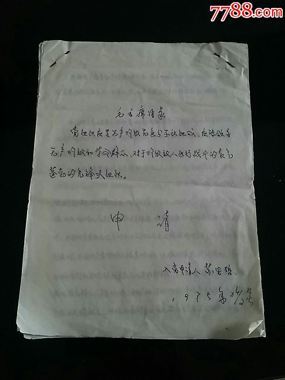 1975年手写的入党志愿书苏安哲_党员/团员证明_秦韵