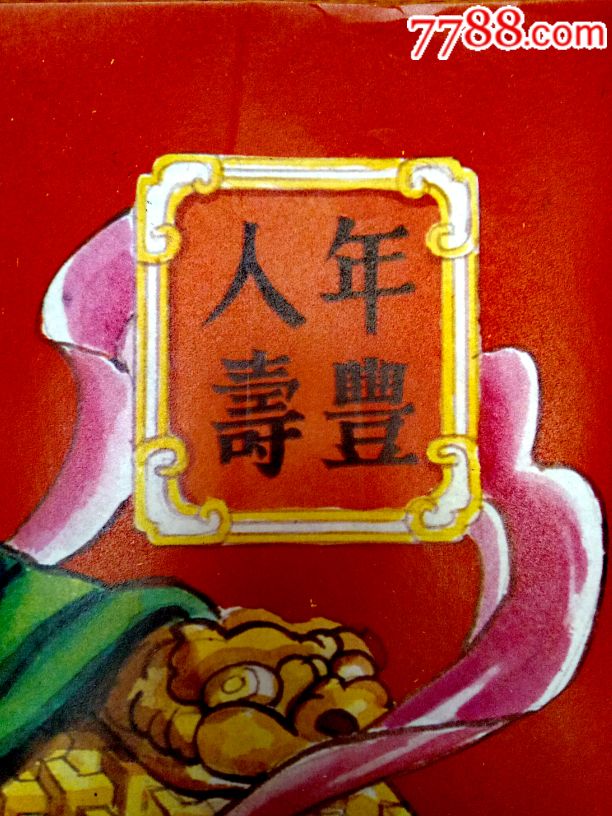 年画类:人寿年丰·财源茂盛·李靖·杨戬·作