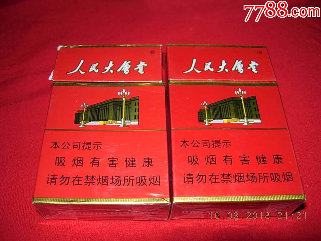 人民大会堂--硬红--2种包装(警示文字不同)_第1张_7788收藏__收藏热线