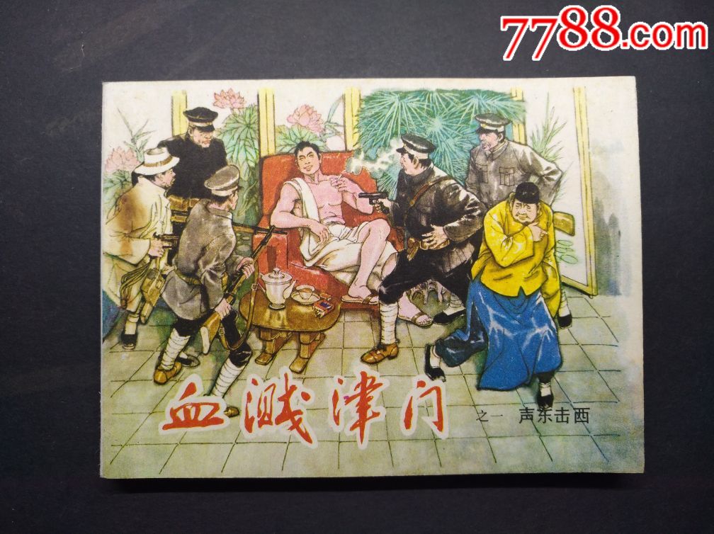 血溅津门1