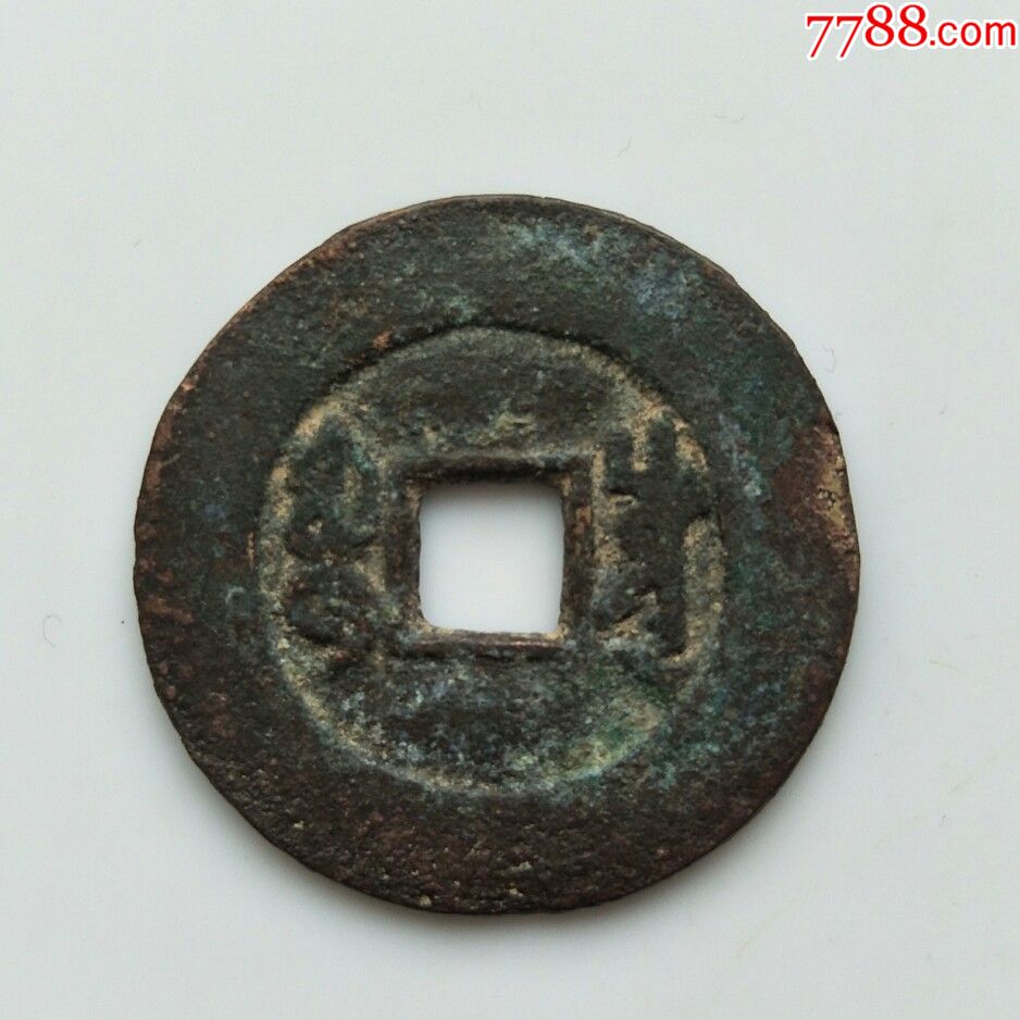 雍正通宝(3),宝川局保真包老
