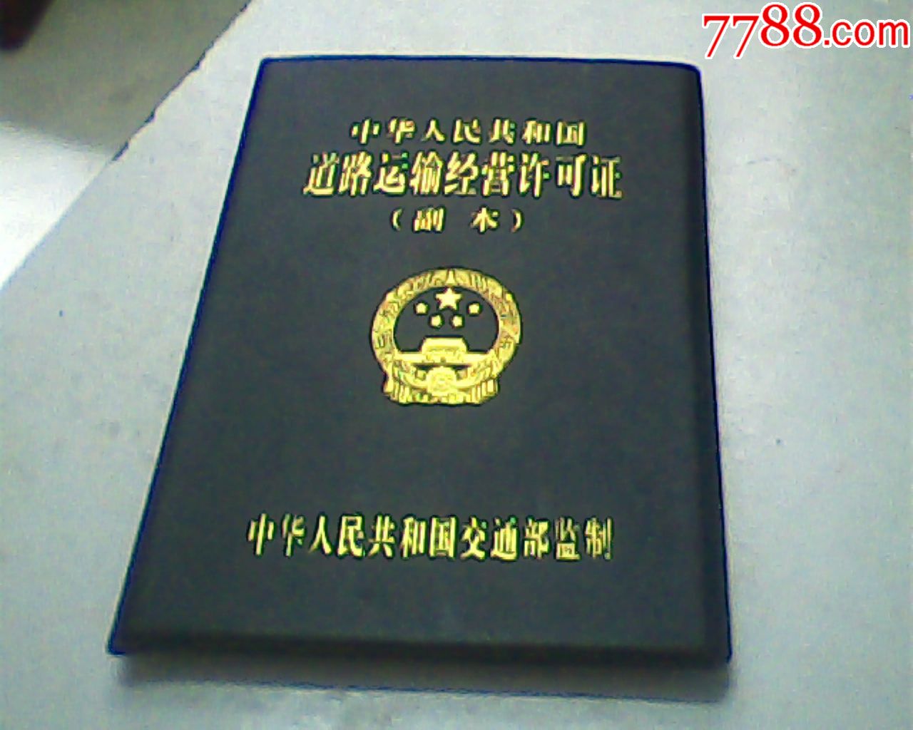 报废2008年道路运输许可证副本,海口某个体,48开封套