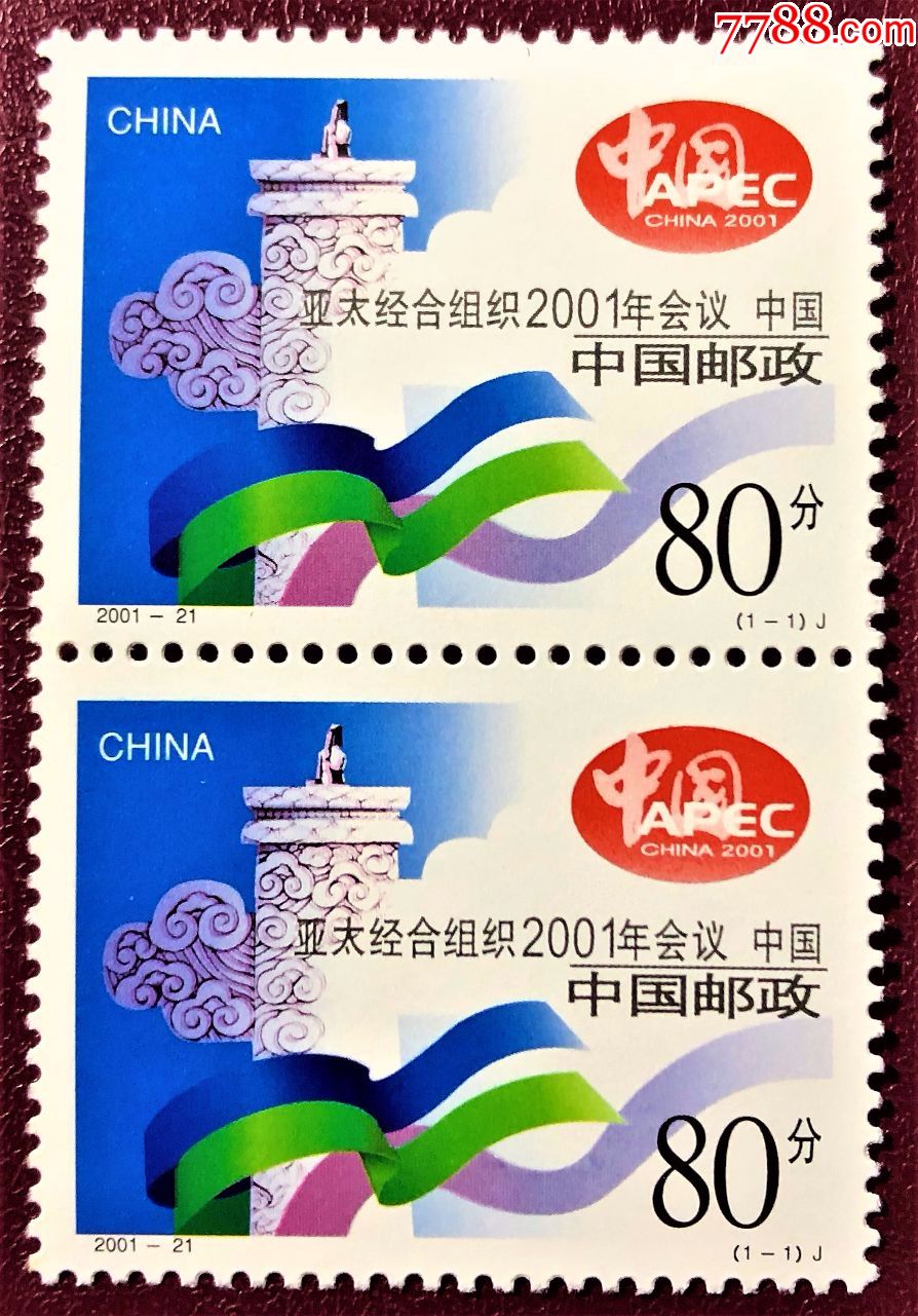 2001-21亚太经合组织2001年会议双连票(原胶全品)
