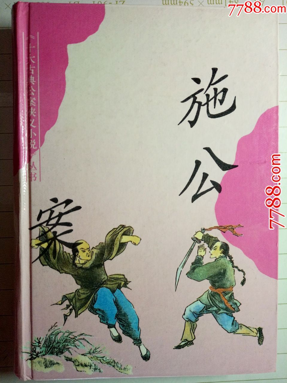 施公案-上海古籍出版社1995年一版二印硬精装