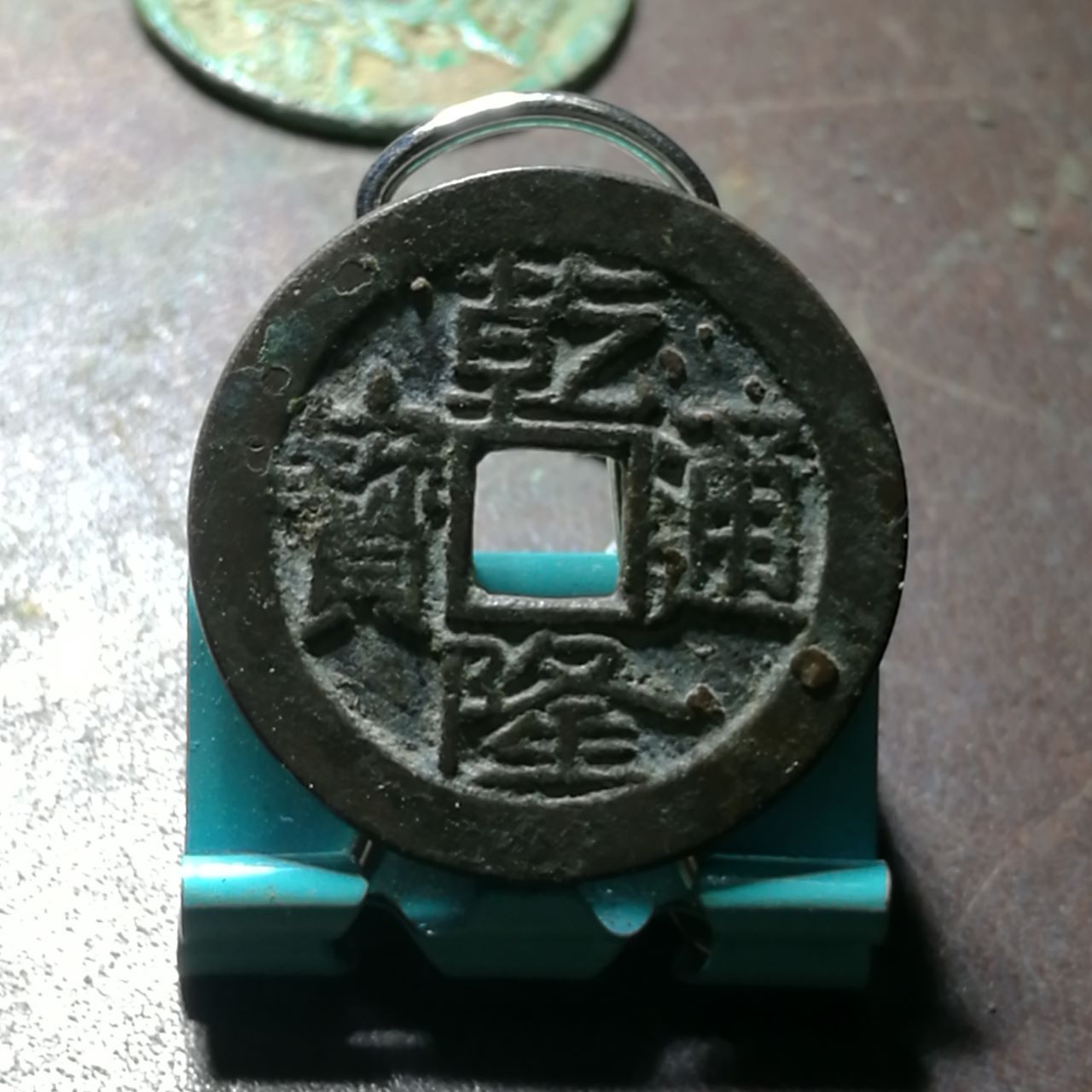 乾隆通宝(大字大满文)