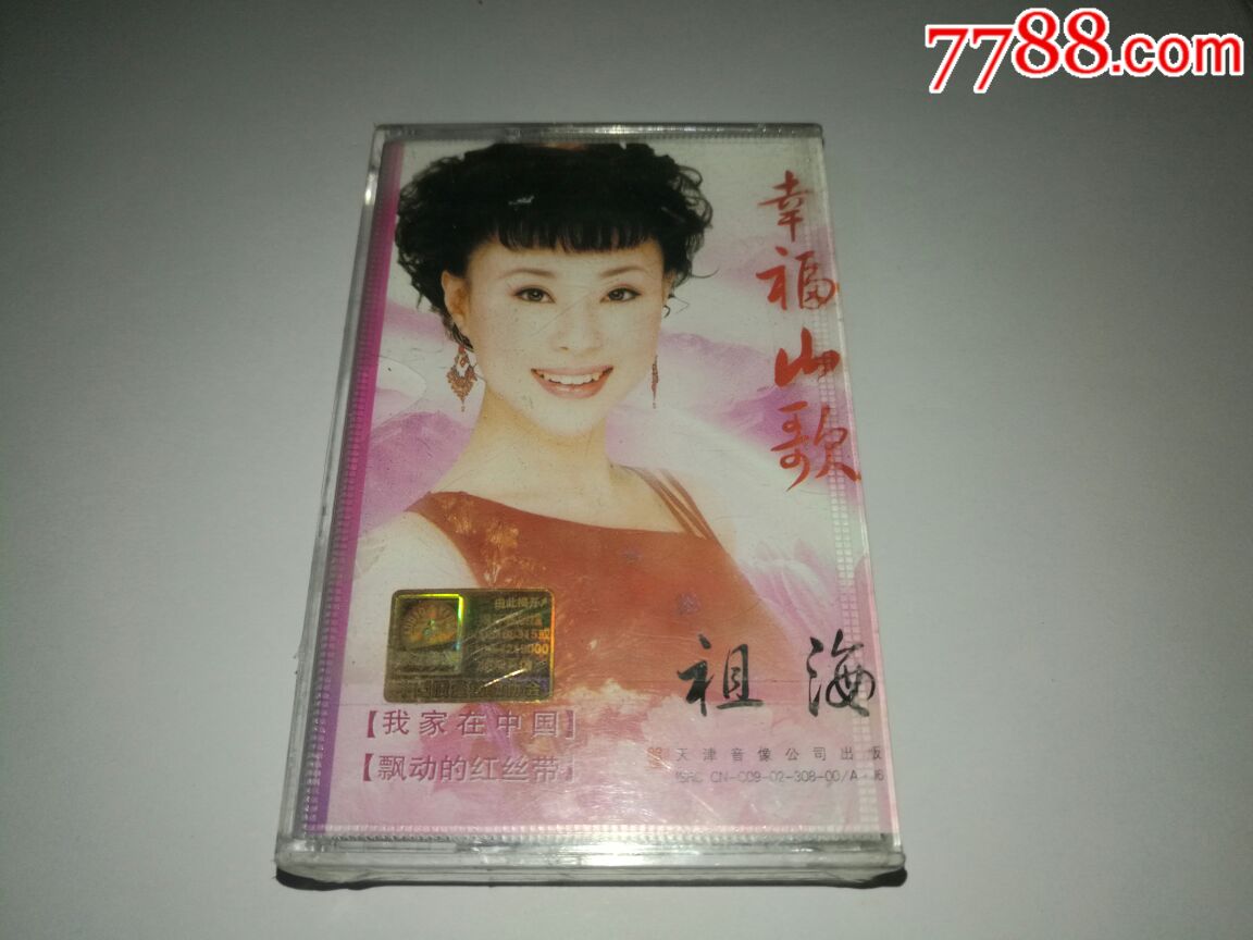 祖海,,幸福山歌(未开封)