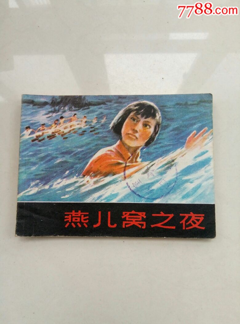燕儿窝之夜