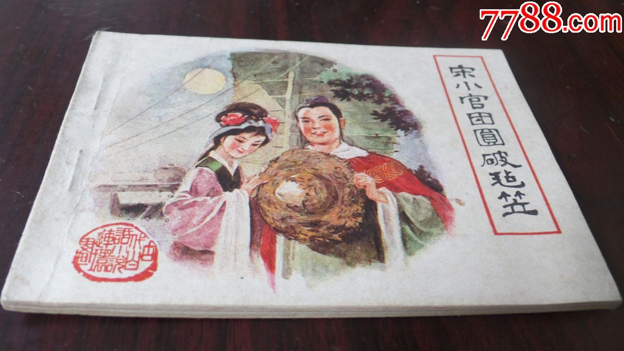 宋小官团圆破毡笠(无锈)