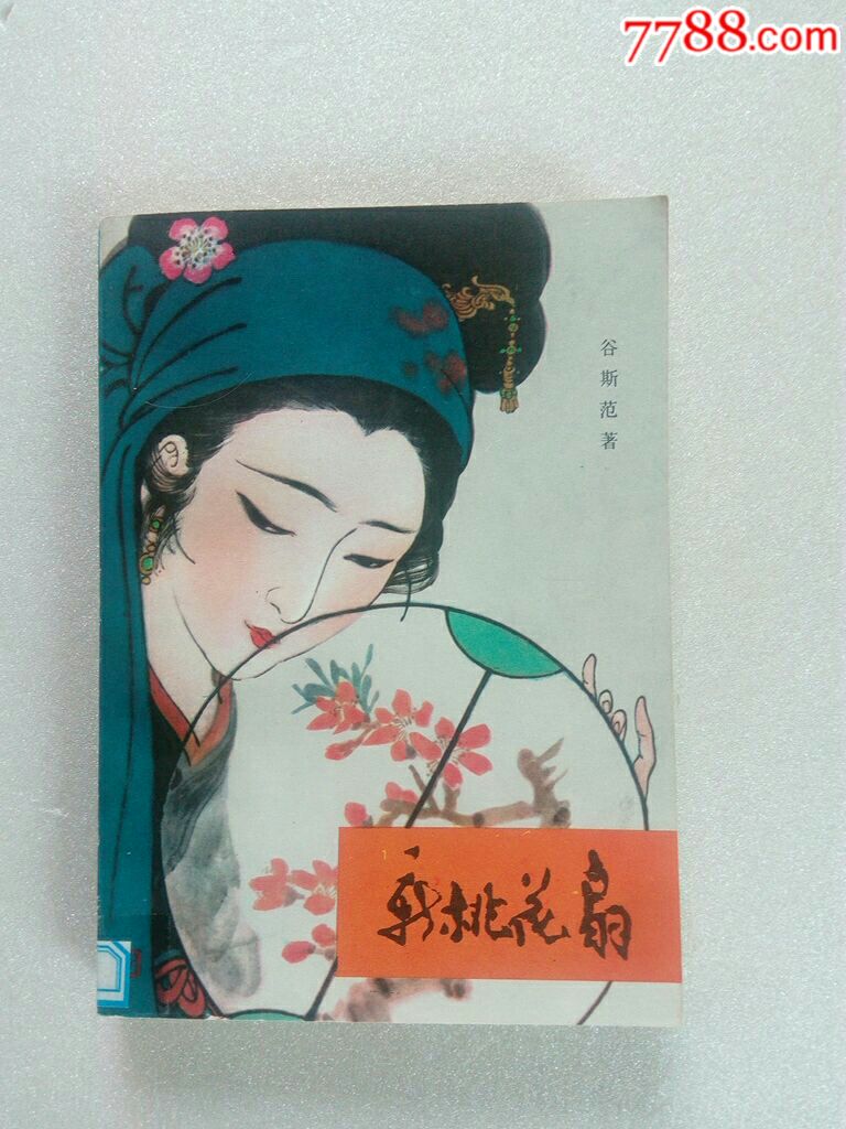 新桃花扇【插图本】_价格30.0000元_第1张_7788收藏__中国收藏热线