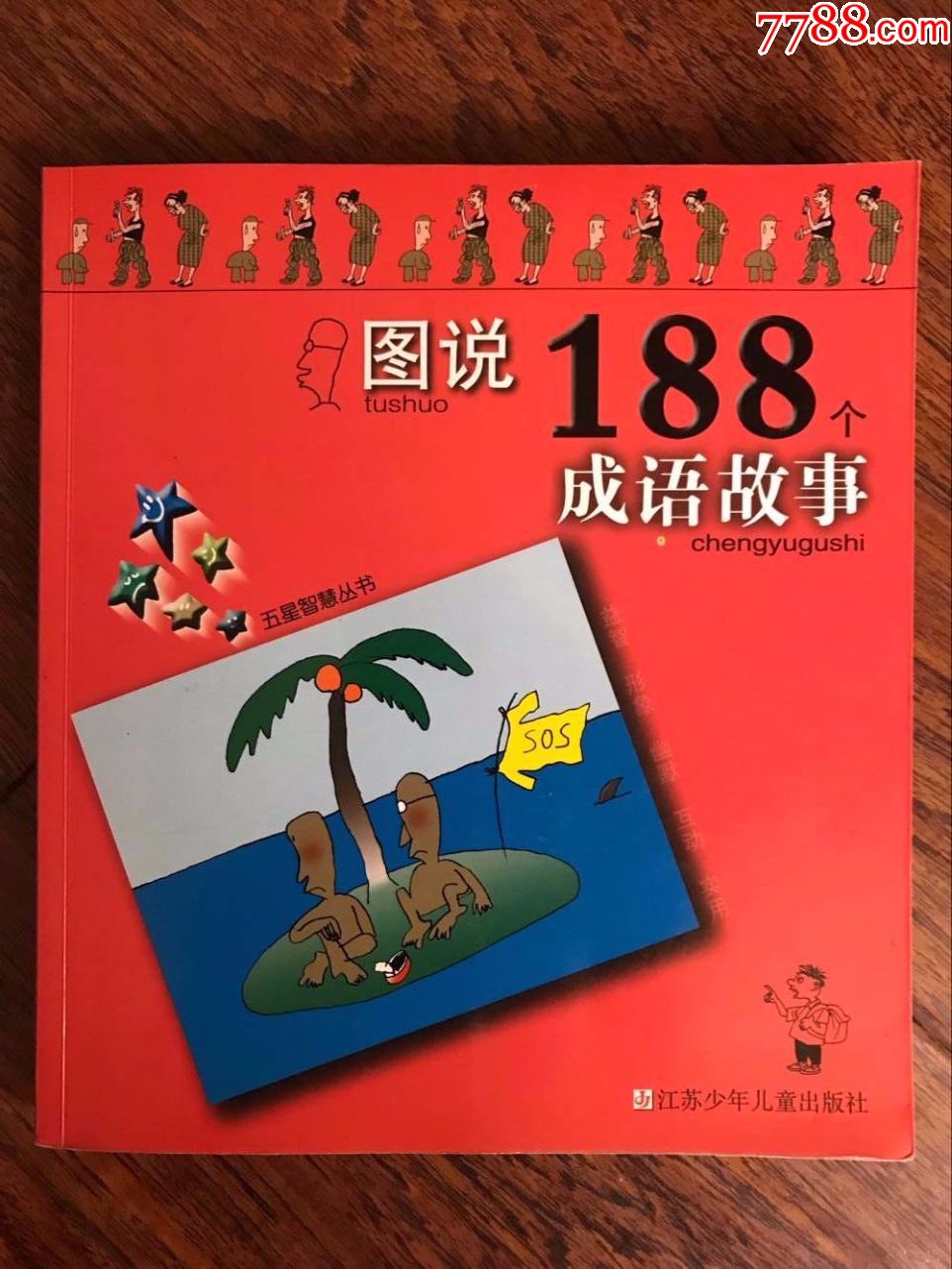 【图说188个成语故事】