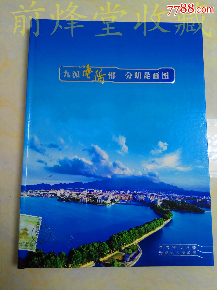 九派浔阳郡(含6套邮票 一版个性化邮票)