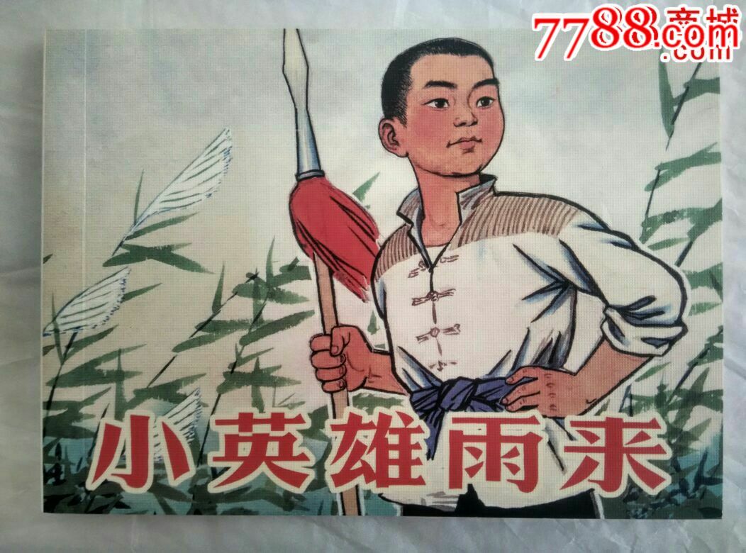 小英雄雨来(纪念中国人民抗日战争胜利70周年百种优秀
