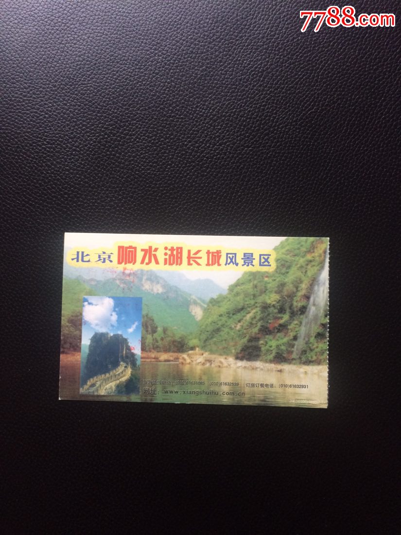 北京响水湖长城风景区门票