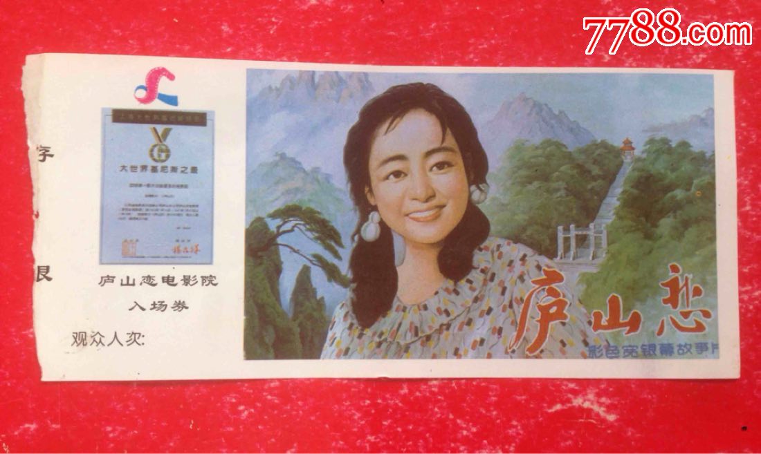 福建【庐山恋电影院】入场券
