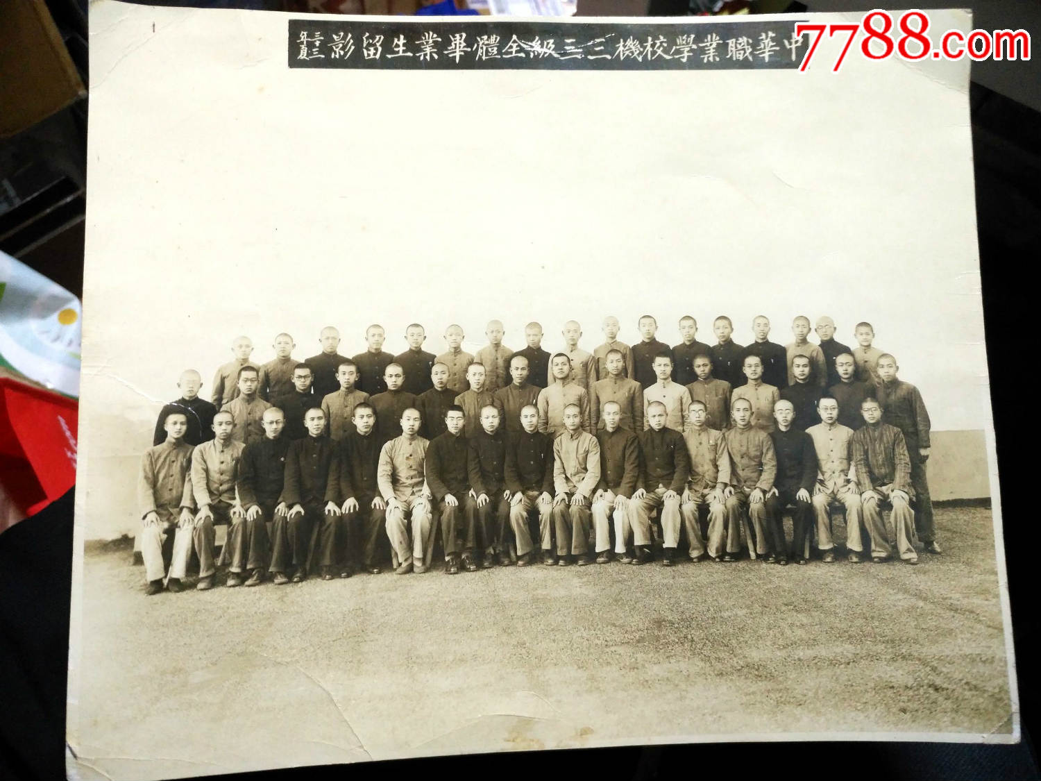 民国中华职业学校机三三级全体毕业照照片清晰尺寸28x24