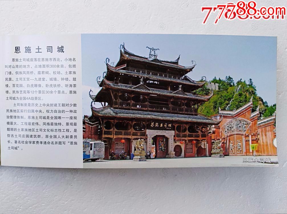 恩施土司城,恩施大峡谷(共46枚)