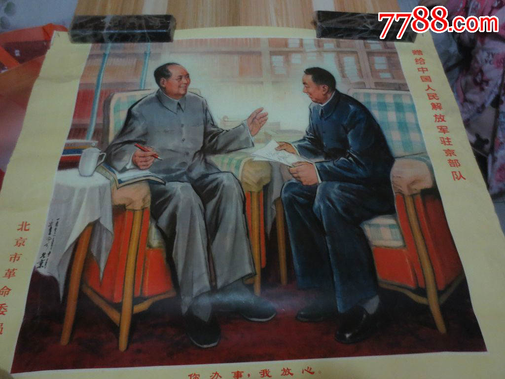 1977年宣传画《你办事我放心》赠给中国人民*放军驻军