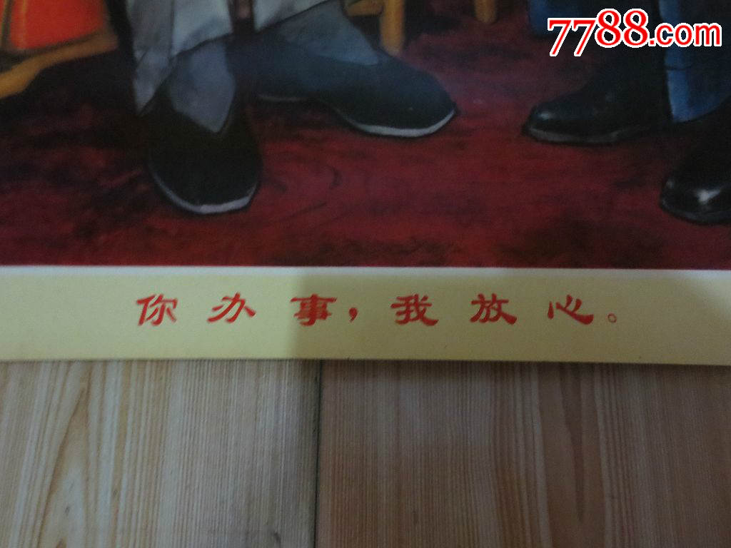1977年宣传画《你办事我放心》赠给中国人民*放军驻军