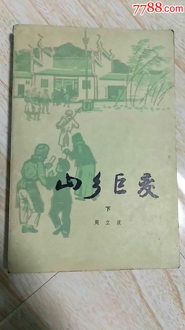 山乡巨变[下](小说,插图版)