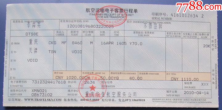 重庆至天津航空电子行程单---早期飞机票、航空