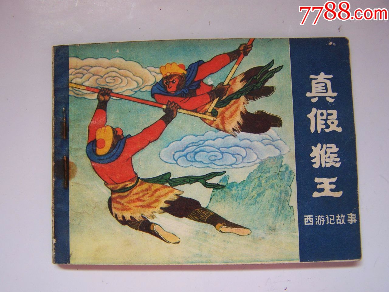 真假猴王,点图可放大