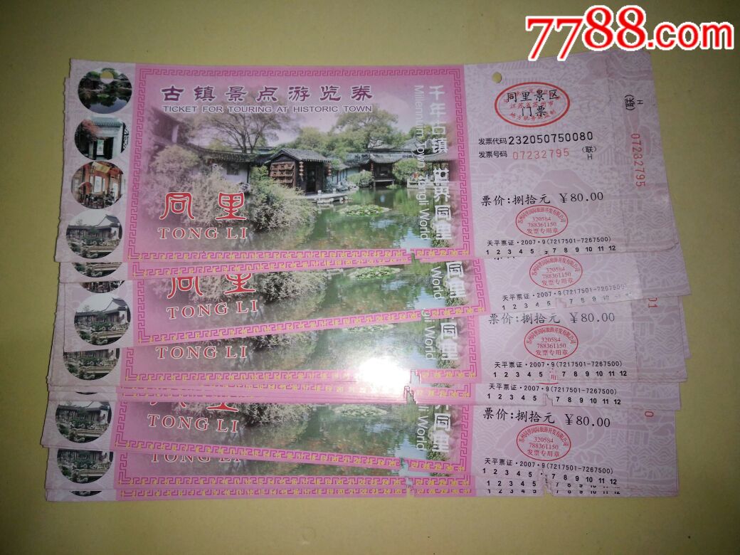 千年古镇,世界同里,古镇景点游览券门票,50张合售.