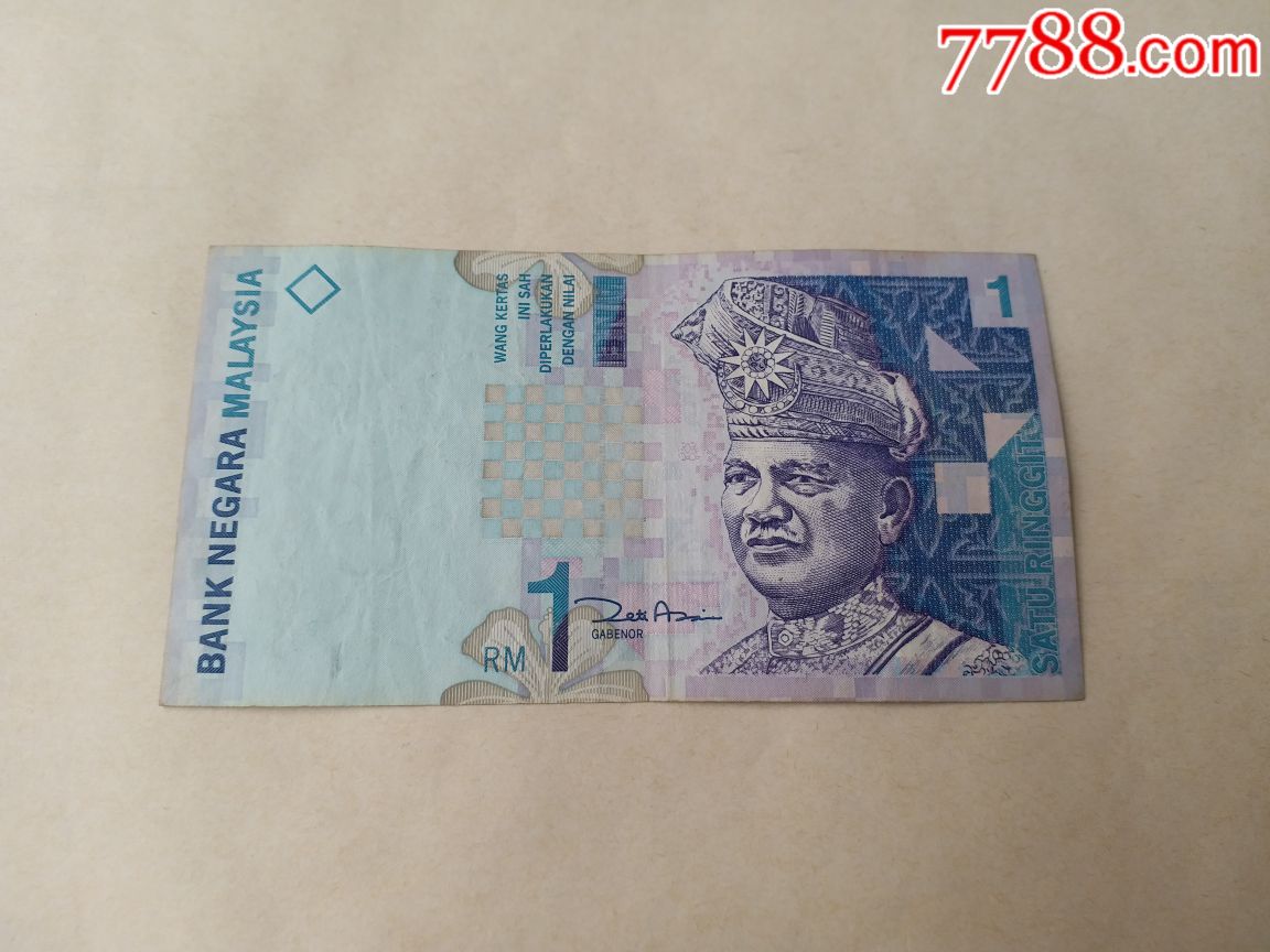 马来西亚1林吉特纸币一张