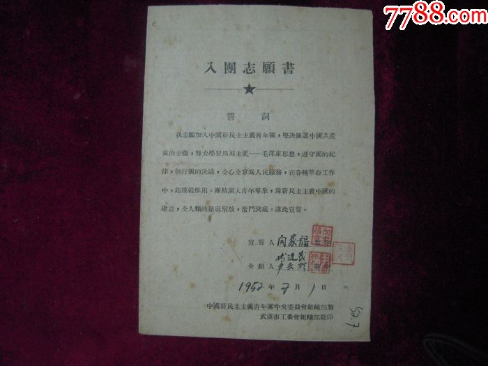 1952年入团志愿书_党员/团员证明_第1张_7788画册网