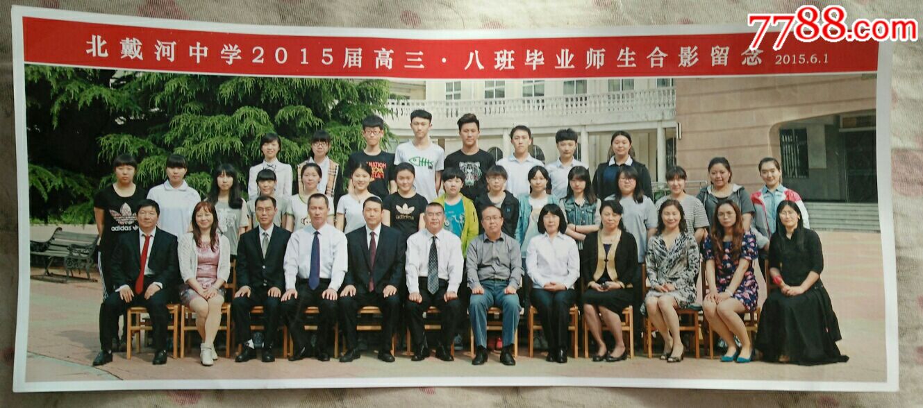 北戴河中学高三八班毕业师生合影老照片