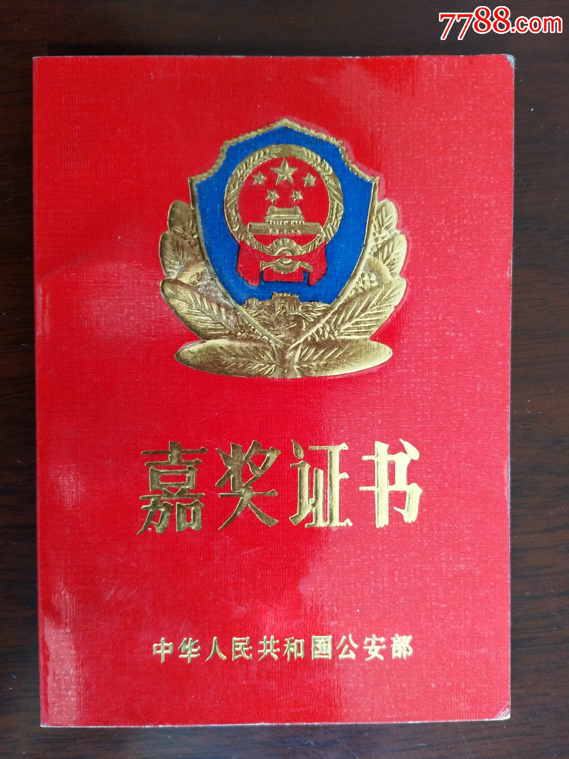 198*年嘉奖证书(首届辽宁省经济民警军体比赛嘉奖)