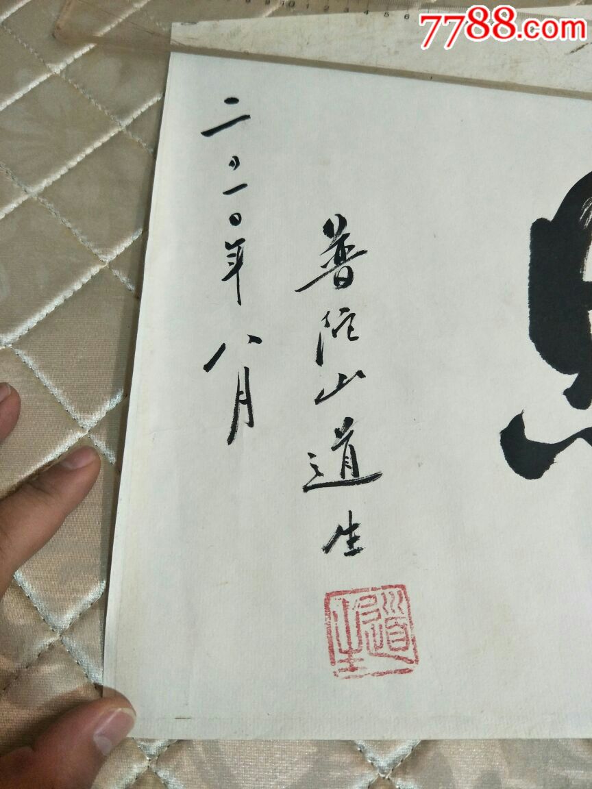 普陀山首座法师,道生书法