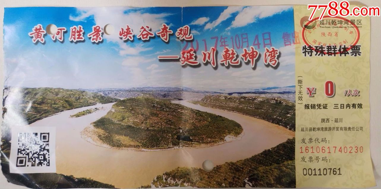 延川乾坤湾景区门票(特殊群体票)
